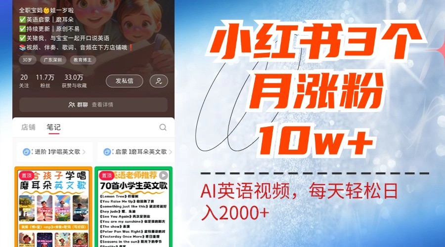 小红书3月爆粉10万 AI英语视频日赚2000+ 轻松实现-九零创业网