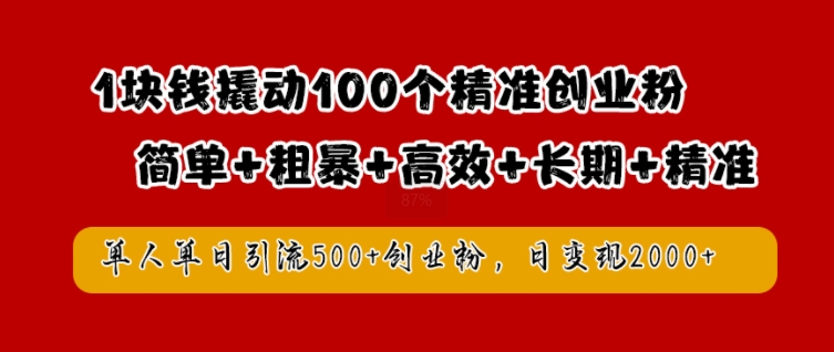一元吸粉百人 日增500创业粉 揭秘高效变现法