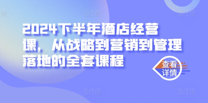2024酒店经营全链路 战略营销管理实战精讲