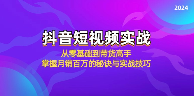 抖音带货达人速成 月销百万秘诀实战技巧全解析