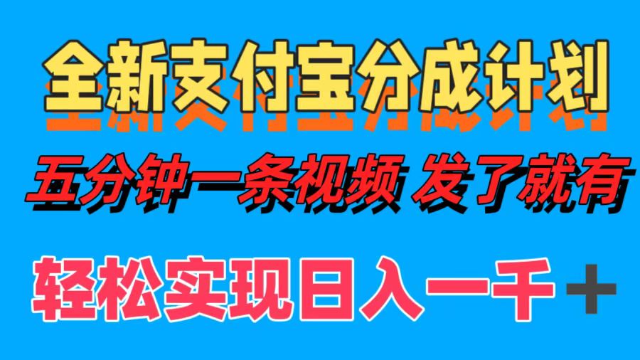 支付宝新分成计划 轻松视频日赚千元 速来参与