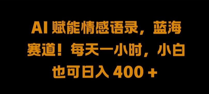 AI赋能情感语录 蓝海掘金 小白日入400+速成秘籍