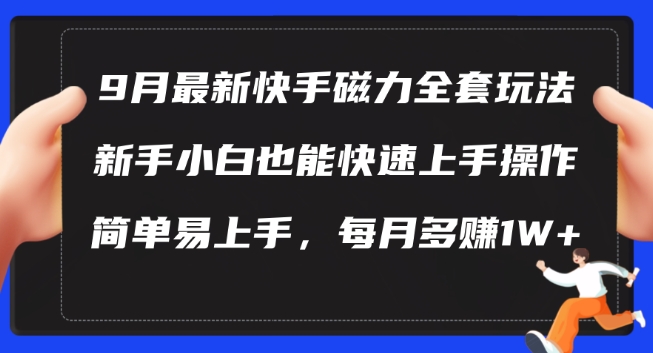 快手磁力新玩法 小白轻松月入过万