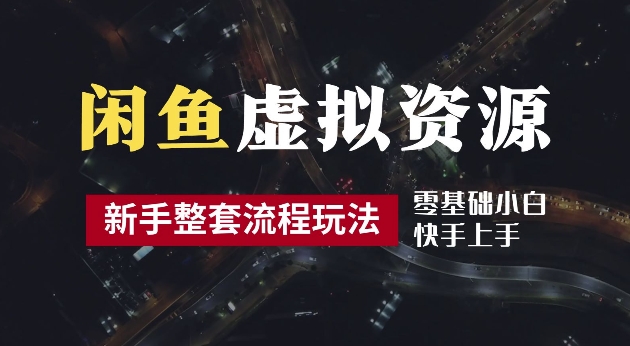 2024闲鱼虚拟资源月入过万 养号出单2小时攻略揭秘-九零创业网