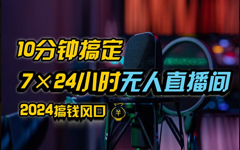 抖音无人直播带货秘籍 防封实名 0粉开播 24小时爆单-九零创业网