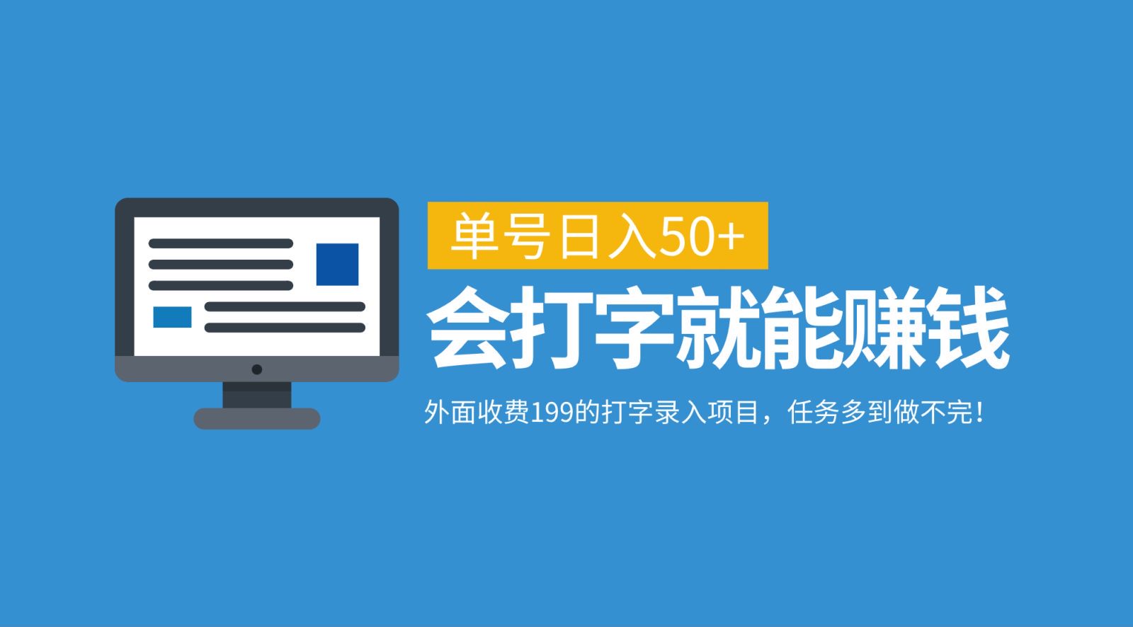 日入50+ 打字轻松赚 199元开启高效赚钱之旅-九零创业网