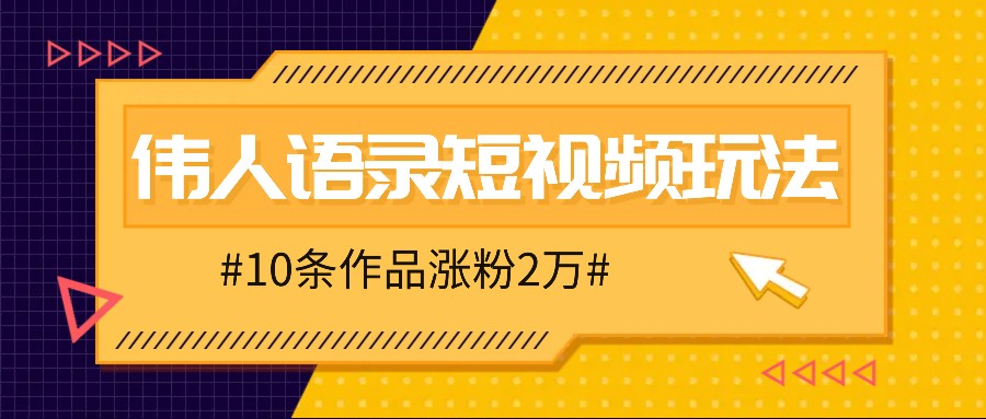 零成本创伟人语录 10秒视频轻松吸粉2万-九零创业网