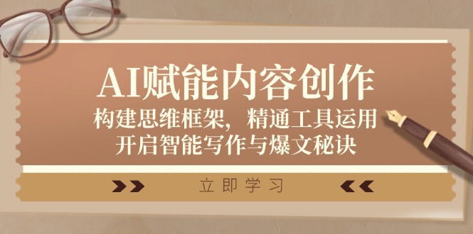 AI赋能内容创作 思维框架+工具精通 开启智能写作新篇章-九零创业网