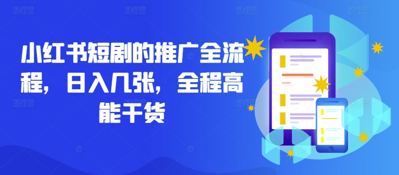 小红书短剧推广秘籍 日赚百金 高能干货速成-九零创业网