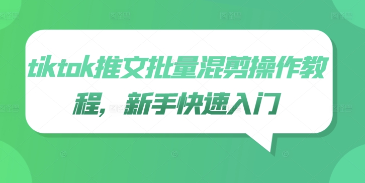 TikTok批量混剪教程 新手快速上手-九零创业网