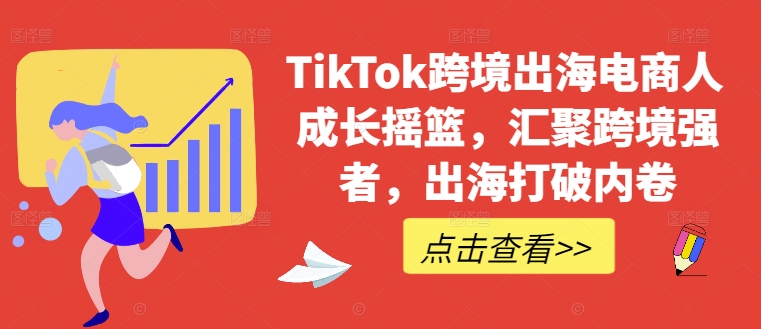 TikTok电商精英摇篮 跨境破局新势力集结-九零创业网