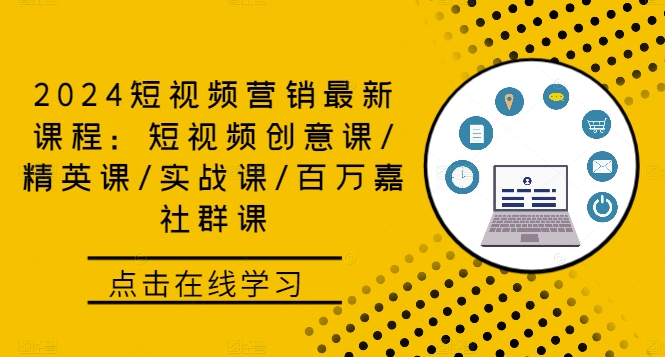 2024短视频营销四课齐发 创意精英实战百万社群 掌握短视频营销新趋势-九零创业网