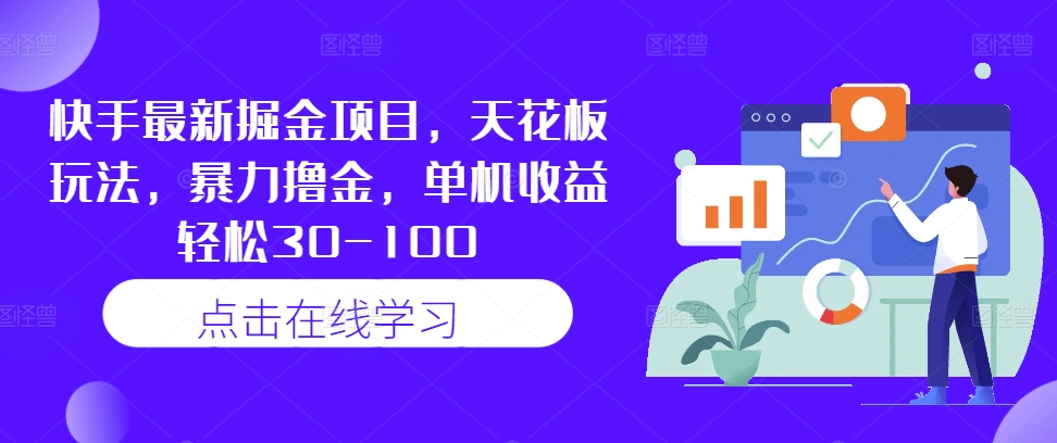快手掘金新玩法 单机轻松月入30 100