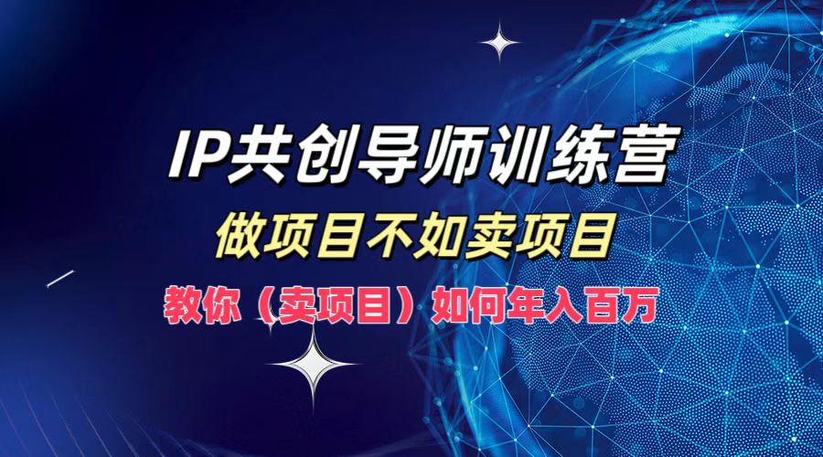 IP共创导师训练营 年入百万 卖项目秘籍大公开