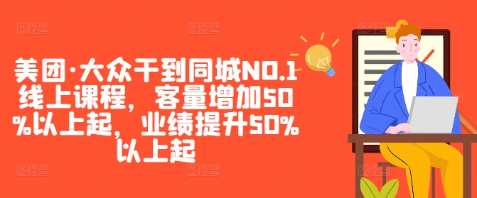 美团大众课助你业绩翻番 客量激增50% 同城霸主在望-九零创业网