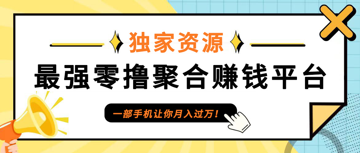 首码独家0撸平台 日赚百金 代理招募 扶持置顶