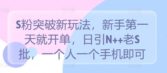 S粉新玩法揭秘 新手首日开单 日吸N+老S粉 一机独霸市场
