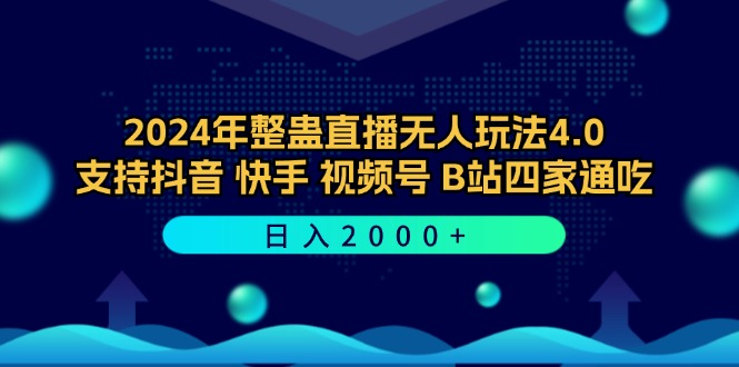2024整蛊直播新玩法 抖音快手B站通吃 日赚2000+揭秘
