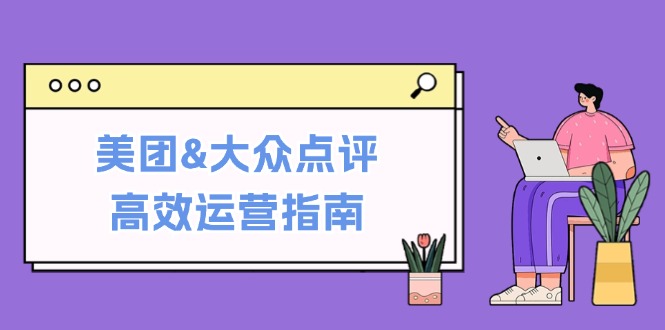 美团大众点评运营攻略 基础认知到销量提升技巧一网打尽
