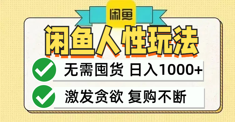 闲鱼轻资产速变现 一招轻松日入千+-九零创业网