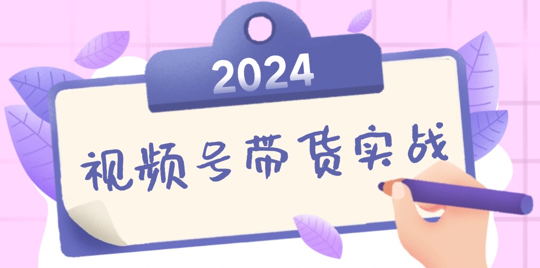 2024视频号带货新攻略 无人直播 书单号 个人IP口播实战秘籍