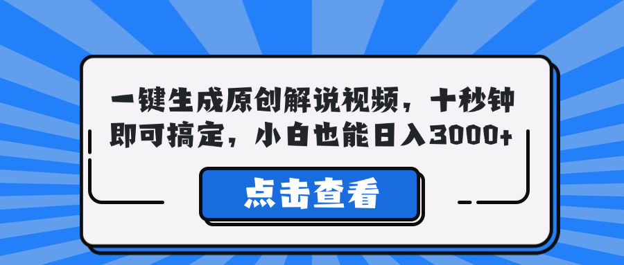 秒变视频达人 一键解说 轻松日赚3000+