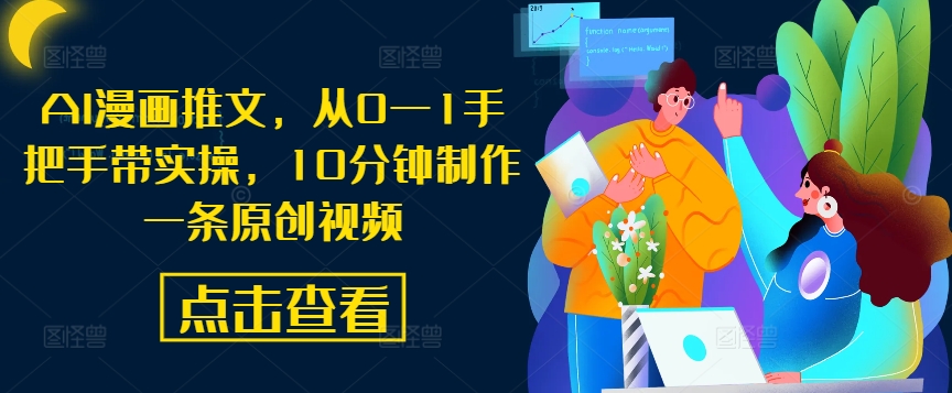 10分钟速成AI漫画达人 手把手教你制作原创视频推文
