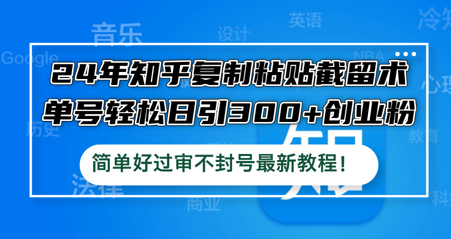 2024年高效知乎引流法 单号日增300+精准粉丝-九零创业网