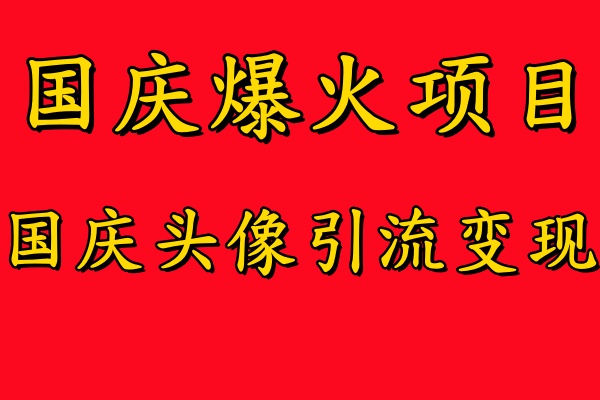 国庆头像新风口 零门槛头像引流 小白轻松赚翻天