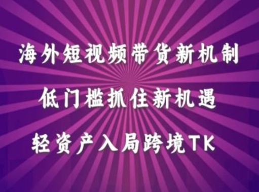 跨境TikTok轻资产新机遇 低门槛带货新机制抢风潮-九零创业网