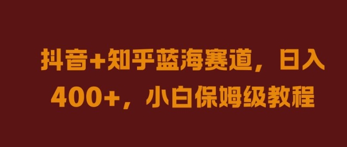 抖音知乎蓝海掘金 小白日入攻略揭秘
