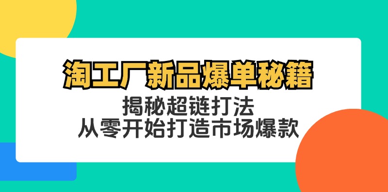 淘工厂爆款秘籍 超链策略 打造市场爆款新势力