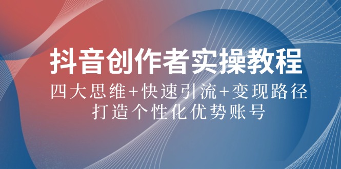 抖音创作者实战攻略 思维导图+引流秘籍+变现术 打造独特色号