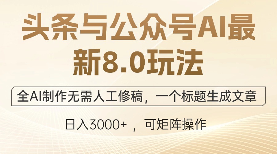 AI赋能 头条公众号8.0全自动化创作时代来临