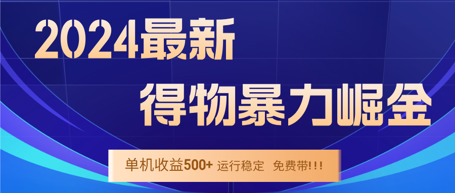 2024得物掘金 9月稳定收益 单窗24小时 月入300 400元