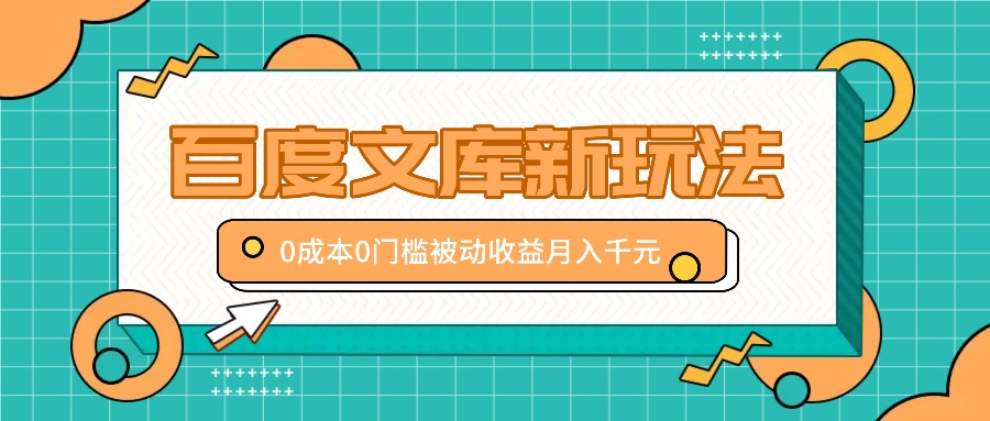 百度文库新玩法 小白轻松月入千元 零成本入门-九零创业网