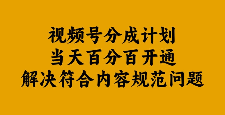 揭秘 视频号分成计划当天必通 合规无忧-九零创业网