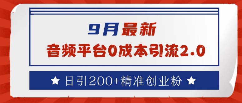 音频平台低成本吸粉秘籍 日增200+精准创业粉丝-九零创业网