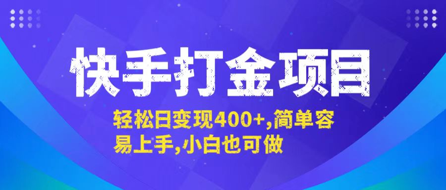 快手打金轻松变现 小白速成日入400+-九零创业网