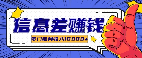 破解软件信息差月入过万 长期项目轻松上手-九零创业网
