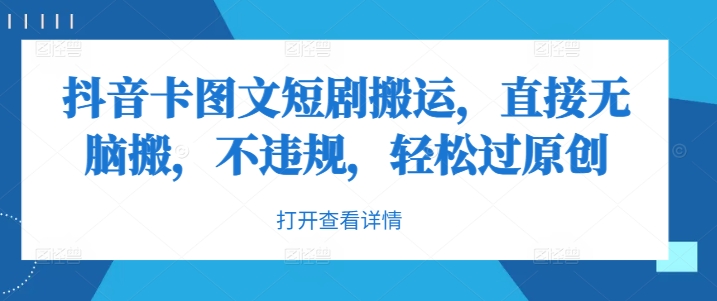抖音爆款剧情改编 轻松原创新演绎-九零创业网