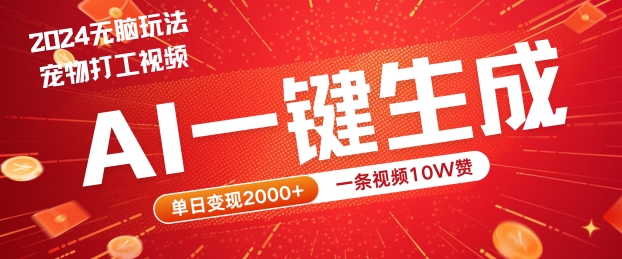 AI赋能宠物打工 视频点赞10万 日入两千揭秘-九零创业网