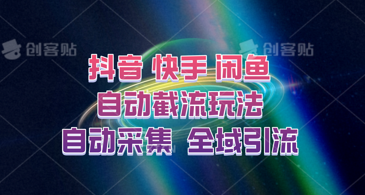 快手抖音闲鱼自动截流 软件助力全域引流神器-九零创业网