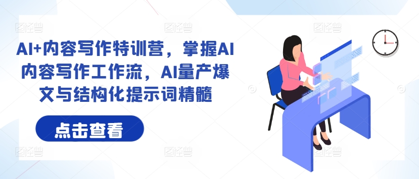 AI赋能写作特训营 解锁爆文秘籍 结构化提示词精讲-九零创业网