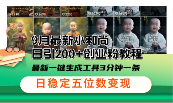 小和尚24年引流秘籍 日增300创业粉 高效吸粉攻略-九零创业网