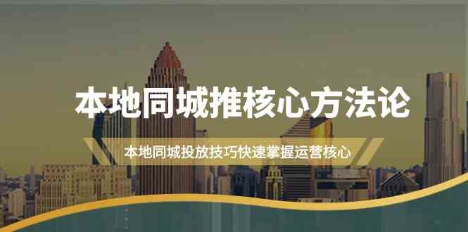 本地同城投放秘籍 19课速成运营精髓-九零创业网