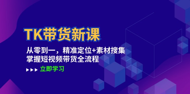 短视频带货全攻略 零基础入门 精准定位素材搜集-九零创业网