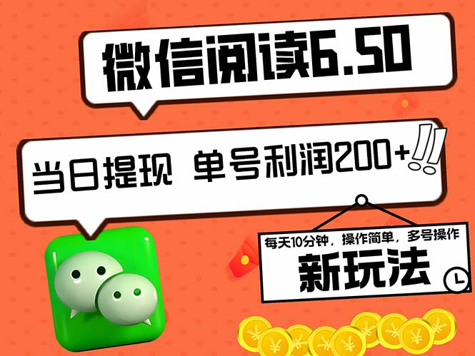 2024微信新阅读玩法 日赚200+ 零成本提现 速来体验-九零创业网