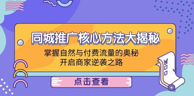 同城推广秘籍 解锁自然与付费流量 商家逆袭新篇章-九零创业网