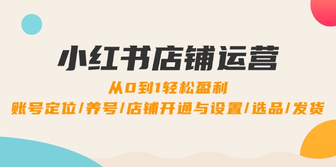 小红书店铺运营攻略 从0到1盈利全解析-九零创业网